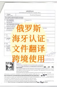 俄罗斯海牙认证文件公证中英文翻译盖章