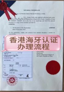 香港海牙认证办理超全流程分享