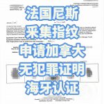 法国尼斯采集指纹远程申请加拿大无犯罪认证