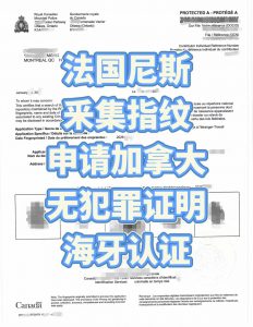 法国尼斯采集指纹远程申请加拿大无犯罪认证