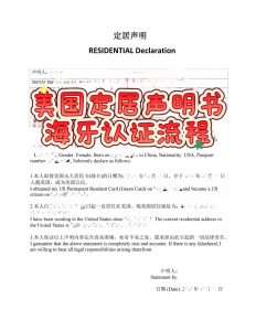 美国定居声明书海牙认证回国办事的权威凭证