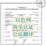 以色列海牙认证文件英译中翻译公证跨境使用