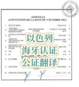以色列海牙认证文件英译中翻译公证跨境使用