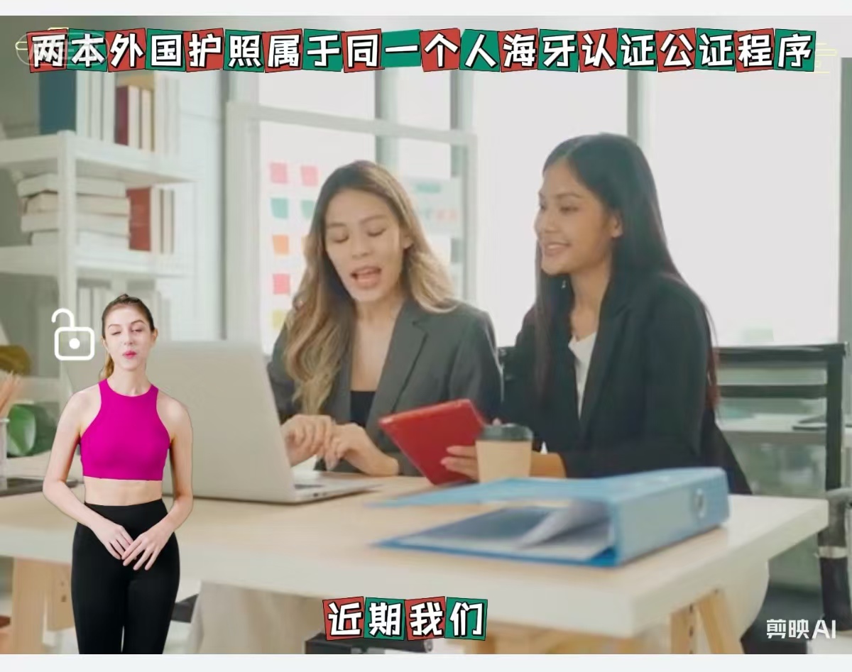 两本外国护照属于同一个人海牙认证公证程序