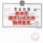 西班牙海牙认证文件英译中翻译盖章办理流程