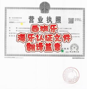 西班牙海牙认证文件英译中翻译盖章办理流程