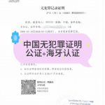 英国签证必备无犯罪记录公证海牙认证攻略