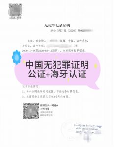 英国签证必备无犯罪记录公证海牙认证攻略