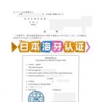 日本文件海牙认证：中国用途全解析