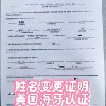 美国姓名变更证明更名纸州务卿海牙认证攻略