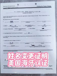 美国姓名变更证明更名纸州务卿海牙认证攻略