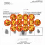 加拿大无犯罪证明海牙认证法国留学必备指南