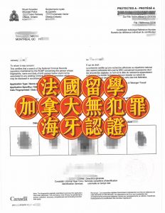 加拿大无犯罪证明海牙认证法国留学必备指南