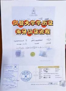 阿曼学历学位证书海牙认证跨国使用国内用途