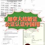 加拿大魁北克结婚证海牙认证中国房产过户