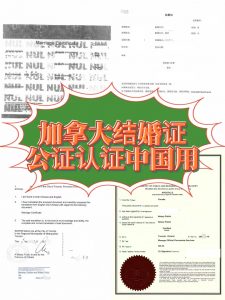 加拿大魁北克结婚证海牙认证中国房产过户