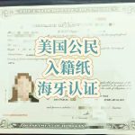 美国入籍证明海牙认证与恢复中国籍办理指南