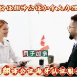 中国身份证翻译公证加拿大签证流程及多用途