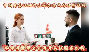 中国身份证翻译公证加拿大签证流程及多用途