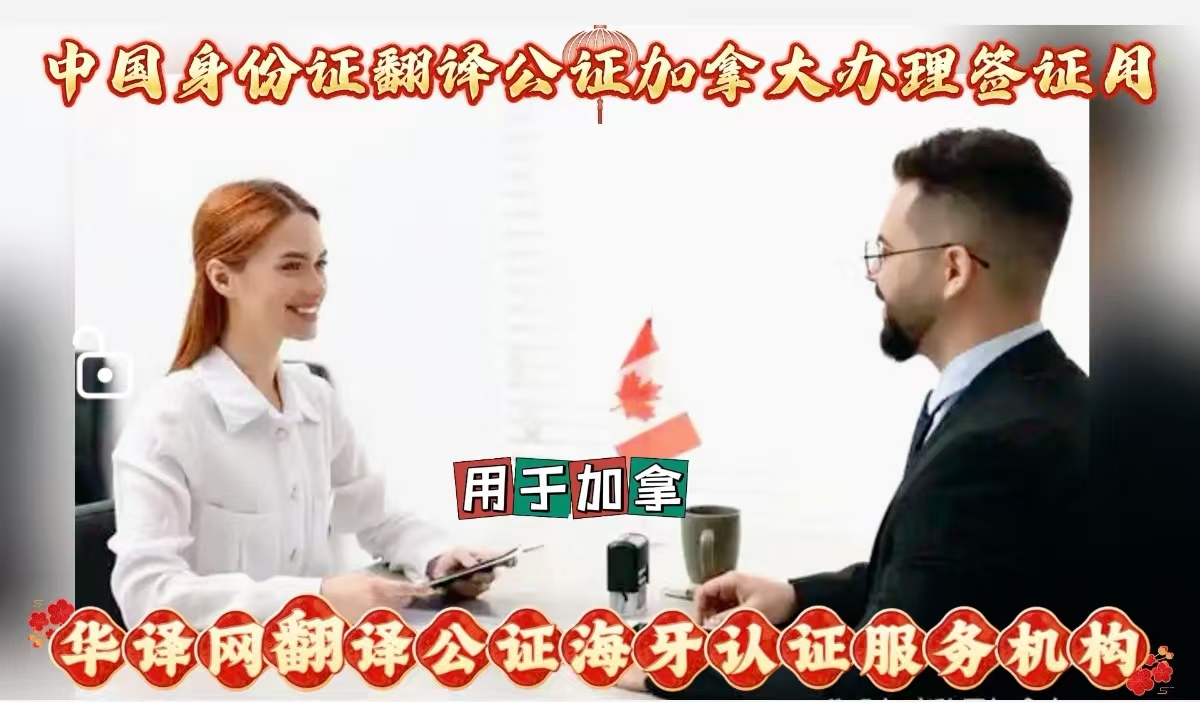 中国身份证翻译公证加拿大签证流程及多用途