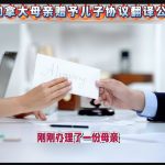 加拿大《赠与协议》翻译公证办理全流程