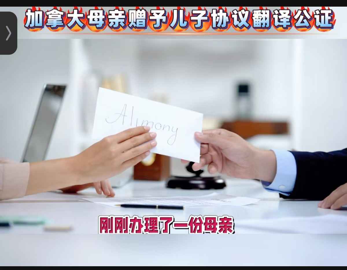 加拿大《赠与协议》翻译公证办理全流程