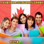 人在中国办理加拿大无犯罪证明认证申请绿卡