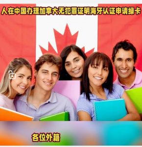 人在中国办理加拿大无犯罪证明认证申请绿卡