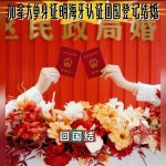 加拿大单身证明海牙认证及回国结婚办理流程