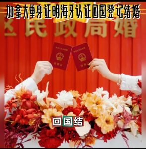 加拿大单身证明海牙认证及回国结婚办理流程