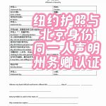 纽约护照北京身份同一人声明州务卿海牙认证