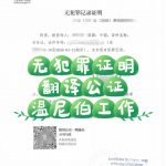 中国无犯罪证明翻译公证加拿大温尼伯工作用