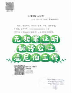 中国无犯罪证明翻译公证加拿大温尼伯工作用