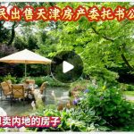 香港居民出售天津房产委托书公证认证全攻略