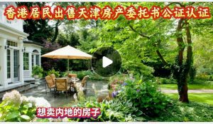 香港居民出售天津房产委托书公证认证全攻略