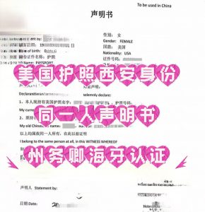 夏威夷护照西安身份同一人声明美国海牙认证