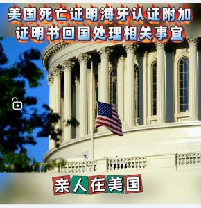 美国海牙认证死亡证明附加证明书回国用