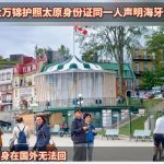 加拿大万锦护照太原身份证同一人声明书海牙