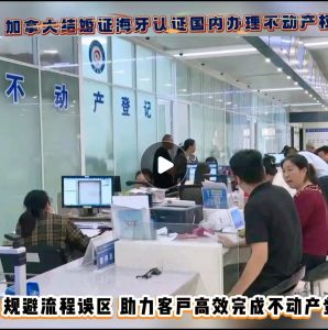 加拿大结婚证海牙认证北京办理不动产权登记