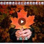服役证明翻译认证公证移民加拿大申请枫叶卡
