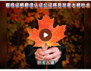 服役证明翻译认证公证移民加拿大申请枫叶卡