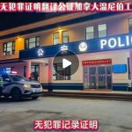 中国无犯罪证明翻译公证加拿大温尼伯工作用