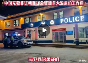 中国无犯罪证明翻译公证加拿大温尼伯工作用
