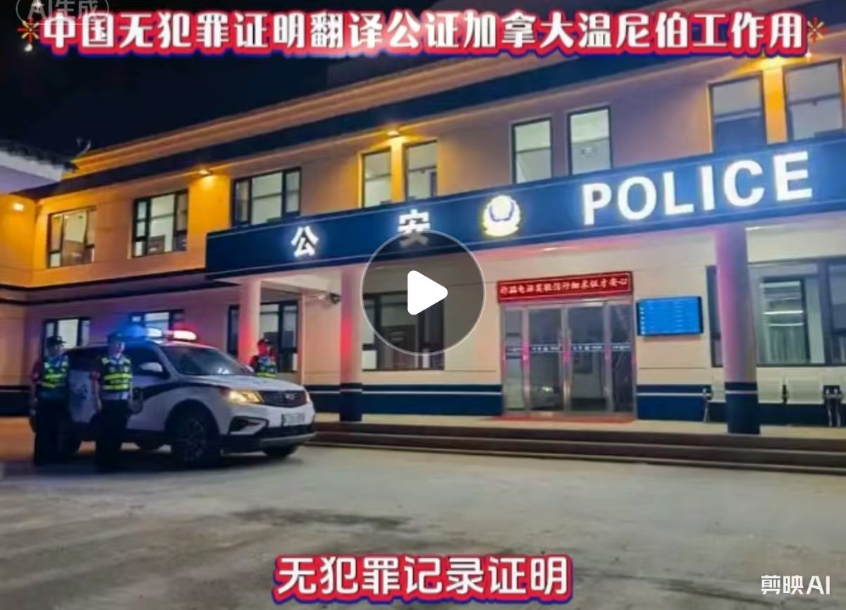 中国无犯罪证明翻译公证加拿大温尼伯工作用