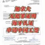 外籍华人申请中国工签加拿大无犯罪证明认证