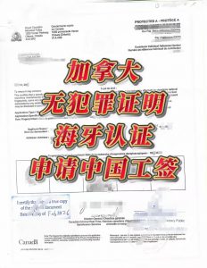 外籍华人申请中国工签加拿大无犯罪证明认证