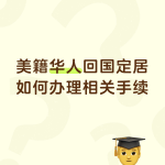 美籍华人回国定居如何办理相关手续