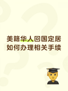 美籍华人回国定居如何办理相关手续