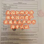 加州继承国内遗产亲属关系声明书州务卿认证