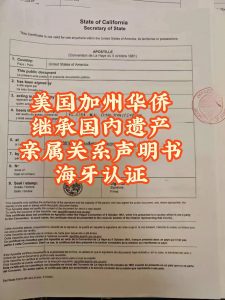 加州继承国内遗产亲属关系声明书州务卿认证